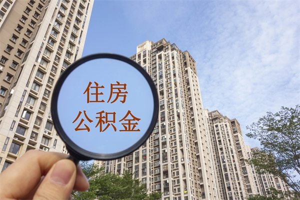 南京离职取出公积（离职取出公积金要什么手续）
